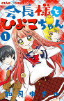 会長様とひよこちゃん 1／如月ゆきの【1000円以上送料無料】