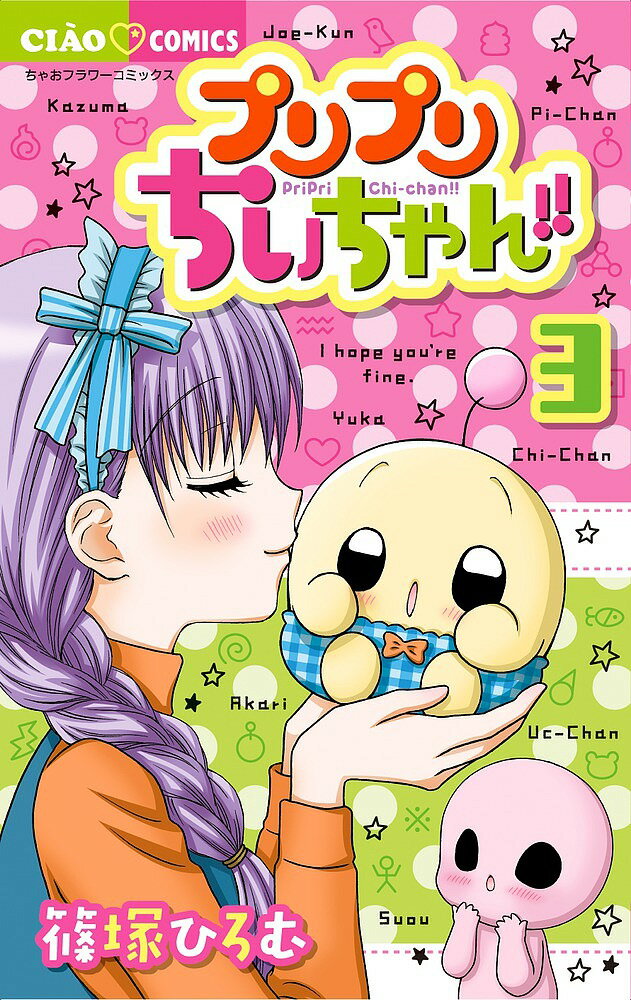 【送料無料】プリプリちぃちゃん!! 3／篠塚ひろむ