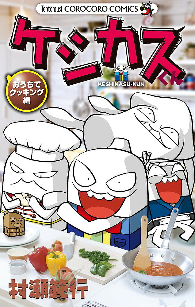 ケシカスくん おうちでクッキング編／村瀬範行【1000円以上送料無料】