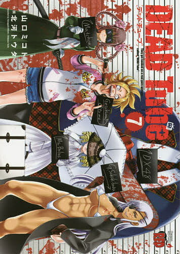 【送料無料】DEAD Tube They get hooked on a real gore website called “DEAD Tube”. 7／山口ミコト／北河トウタ