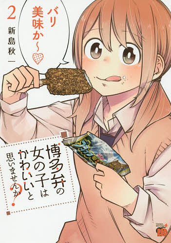 【送料無料】博多弁の女の子はかわいいと思いませんか? 2／新島秋一