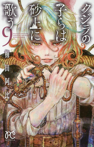 【送料無料】クジラの子らは砂上に歌う 9／梅田阿比