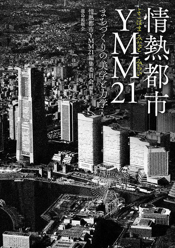 【送料無料】情熱都市YMM(よこはまみなとみらい)21 まちづくりの美学と力学／情熱都市YMM21編集委員会