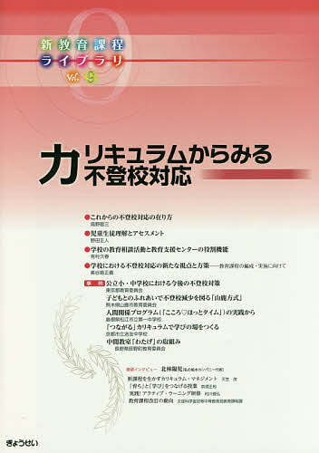 【送料無料】新教育課程ライブラリ Vol.9／ぎょうせい