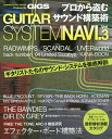 プロから盗むサウンド構築術GUITAR SYSTEM NAVI. Produced by GiGS Vol.3【1000円以上送料無料】