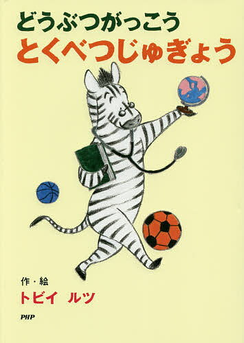 【送料無料】どうぶつがっこうとくべつじゅぎょう／トビイルツ