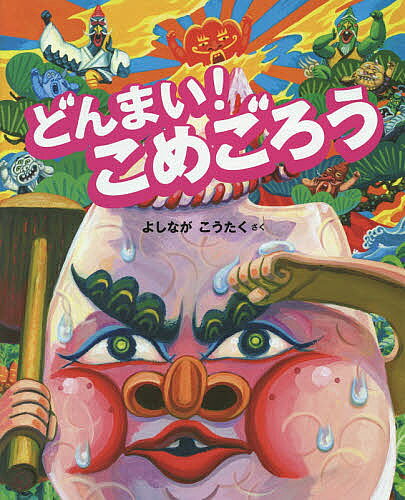 【送料無料】どんまい!こめごろう／よしながこうたく