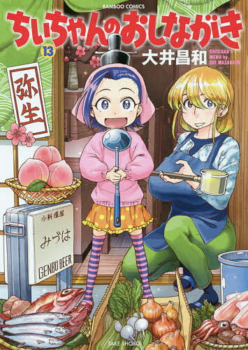 樂天商城 - 【送料無料】ちぃちゃんのおしながき 13／大井昌和