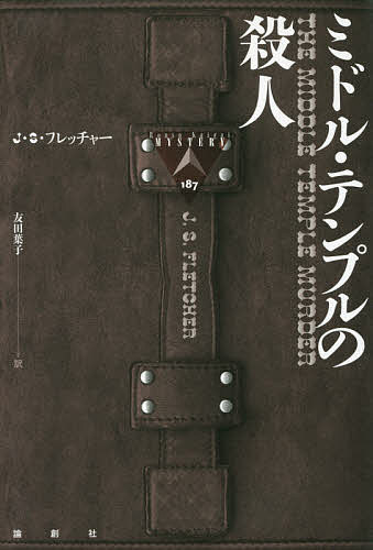ミドル・テンプルの殺人／J・S・フレッチャー／友田葉子【1000円以上送料無料】