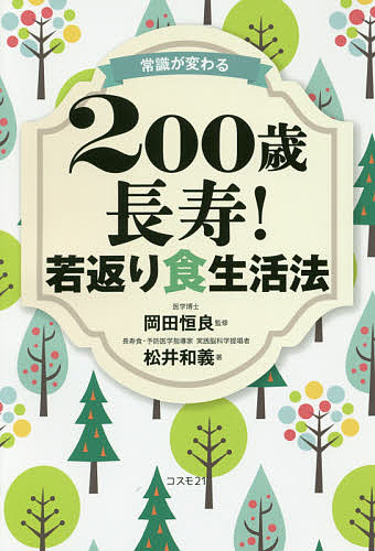 著者松井和義(著) 岡田恒良(監修)出版社コスモ21発売日2017年02月ISBN9784877953485ページ数353Pキーワードじようしきがかわるにひやくさいちようじゆわかがえり ジヨウシキガカワルニヒヤクサイチヨウジユワカガエリ まつい かずよし おかだ つね マツイ カズヨシ オカダ ツネ9784877953485内容紹介寿命の常識をはずすと、ほんとうの長寿法が見えてくる。奇跡の健康長寿を実現する5大法則。※本データはこの商品が発売された時点の情報です。目次第1部 「病気知らずの食生活法」でまず150歳長寿に挑戦！（人体のエネルギー生成システムと代謝システム/人体に必要な栄養素と正しい摂取法/腸内細菌は第二の臓器/体内に蓄積する化学物質はすべて毒/健康長寿には体内毒の排毒（デトックス）が不可欠）/第2部 「200歳長寿」への鍵は超極小生命体「ソマチッド」にある！（200歳長寿！を実現する脳と体の若返り法/「手作り酵素」12のパワー/「古代ソマチッド」含有量が世界一の和製天然木精油/意識覚醒がもたらす200歳長寿！）