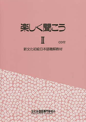 【送料無料】楽しく聞こう 2 CD付