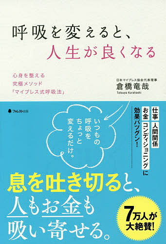 呼吸を変えると、人生が良くなる 心身を整える究極メソッド「マイブレス式呼吸法」／倉橋竜哉【1000円以上送料無料】