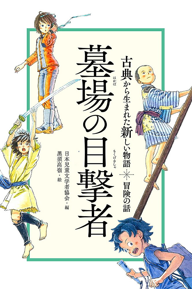 【送料無料】墓場の目撃者 冒険の話／日本児童文学者協会／黒須高嶺