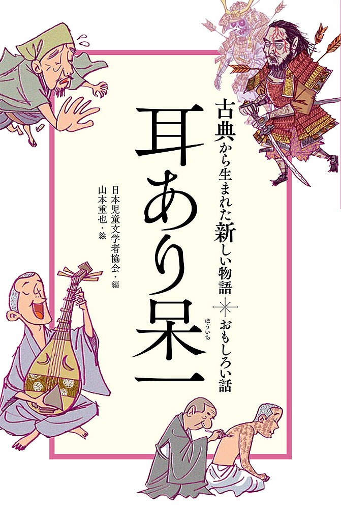 耳あり呆一 おもしろい話／日本児童文学者協会／山本重也【1000円以上送料無料】
