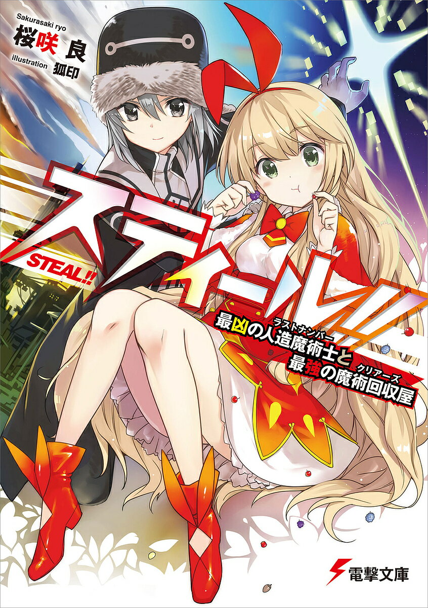 乐天商城 - 【送料無料】スティール!! 最凶の人造魔術士と最強の魔術回収屋／桜咲良