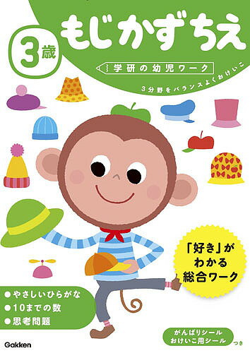 3歳もじかずちえ 3分野をバランスよくおけいこ／わだことみ【1000円以上送料無料】