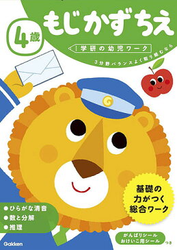 【送料無料】4歳もじかずちえ 3分野バランスよく取り組むなら／わだことみ