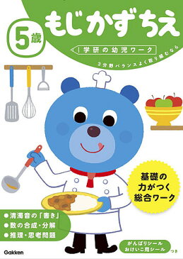 5歳もじかずちえ　3分野バランスよく取り組むなら／わだことみ【1000円以上送料無料】