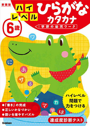 【送料無料】6歳ハイレベルひらがなカタカナ 新装版