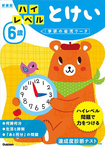 6歳ハイレベルとけい 新装版【1000円以上送料無料】