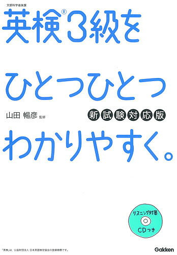 英検3級をひとつひとつわかりやすく。 文部科学省後援／山田暢彦【1000円以上送料無料】