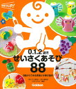 0.1.2歳児せいさくあそび88 0歳からできる季節と行事の製作/「あそびと環境0.1.2歳」編集部/リボングラス【1000円以上送料無料】