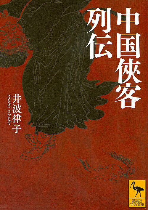 【送料無料】中国侠客列伝／井波律子