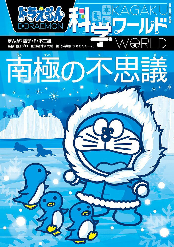 ドラえもん科学ワールド南極の不思議／藤子・F・不二雄／藤子プロ／国立極地研究所【1000円以上送料無料】