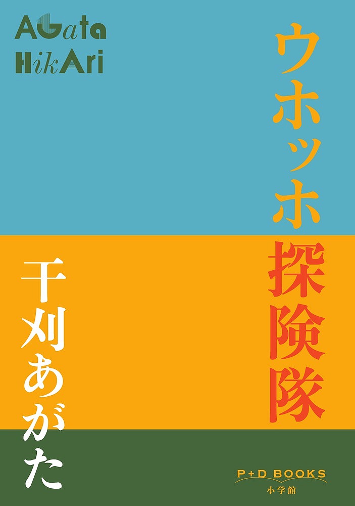 ウホッホ探険隊／干刈あがた【1000円以上送料無料】