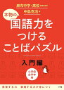 本物の国語力をつけることばパズル 小学校全学年用 入門編/中島克治【1000円以上送料無料】