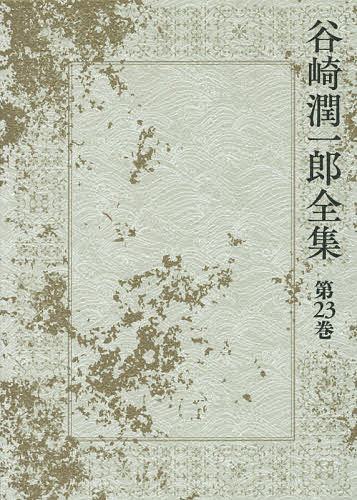 著者谷崎潤一郎(著)出版社中央公論新社発売日2017年03月ISBN9784124035834ページ数527Pキーワードたにざきじゆんいちろうぜんしゆう23 タニザキジユンイチロウゼンシユウ23 たにざき じゆんいちろう タニザキ ジユンイチロウ BF32191E9784124035834内容紹介若き日の友人たち、名作「細雪」の後日譚などを描いた『三つの場合』、松子夫人との出会い、友人芥川の死、才気煥発な女優たちとの交流、東西文化や日本語のことなどを落語家のような口調で綴った『当世鹿もどき』など、老境に入り、死をみつめながら描いた随筆集二冊を中心に、同時代の幅広い文章を収載した。※本データはこの商品が発売された時点の情報です。目次『三つの場合』（三つの場合/吉井勇翁枕花 ほか）/『当世鹿もどき』（はしがき『当世鹿もどき』/当世鹿もどき）/単行本未収作品（老後の春/残虐記）/雑纂（明治回顧/序『谷崎潤一郎全集』 ほか）