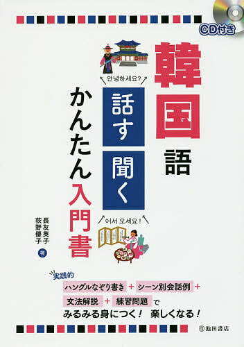 韓国語話す・聞くかんたん入門書／長友英子／荻野優子【1000円以上送料無料】