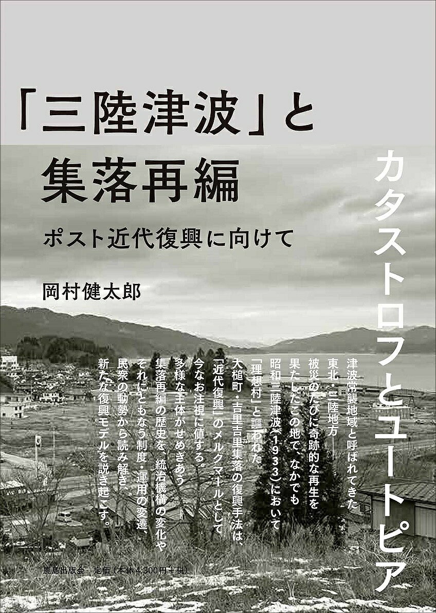 著者岡村健太郎(著)出版社鹿島出版会発売日2017年02月ISBN9784306046474ページ数345，4Pキーワードさんりくつなみとしゆうらくさいへんぽすときんだい サンリクツナミトシユウラクサイヘンポストキンダイ おかむら けんたろう オカムラ ケンタロウ9784306046474内容紹介津波常襲地域と呼ばれた東北・三陸地方の、多様な主体がせめぎあう集落再編過程から、現代的復興モデルを説き起こす画期的災害史研究。明治期以降、東日本大震災まで四度の津波災害に見舞われた東北・三陸地方。常襲地域と呼ばれながら、そのたびに奇跡的な復興を遂げてきた。なかでも昭和三陸津波において「理想町村」と謳われた大槌町・吉里吉里集落の復興手法は、「近代復興」のメルクマールとして今なお参照に値する。本書は多様な主体がせめぎあう集落の再編過程を、統治機構の変化とそれにともなう制度・運用の変遷、民衆の動勢から読み解き、現代的復興モデルを説き起こす。※本データはこの商品が発売された時点の情報です。目次序章 「災害復興史」試論/第1章 明治三陸津波にみる近代復興の萌芽/第2章 農山漁村経済更生運動と昭和三陸津波/第3章 吉里吉里集落における新漁村建設/第4章 チリ地震津波と東日本大震災にみる近代復興の成立/第5章 ポスト近代復興に向けて