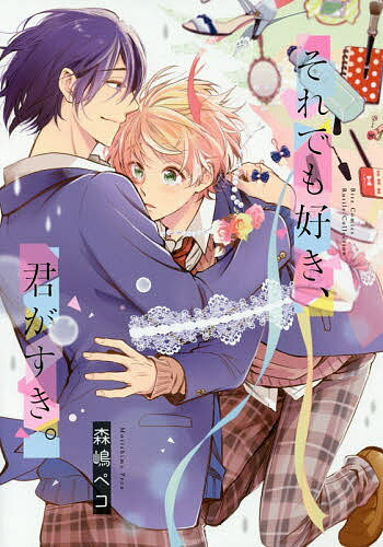 【送料無料】それでも好き、君がすき。／森嶋ペコ