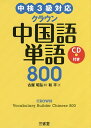 【送料無料】クラウン中国語単語800/和平/古屋昭弘