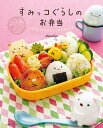 すみっコぐらしのお弁当 はじめてでもかわいく作れるんです／akinoichigo／レシピ【1000円 ...