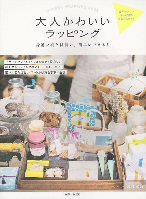 大人かわいいラッピング 身近な紙と材料で、簡単にできる!／宮岡宏会【1000円以上送料無料】