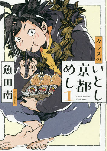 Ladies - 【送料無料】カラスのいとし京都めし 1／魚田南