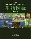 視覚でとらえるフォトサイエンス生物図録／鈴木孝仁／数研出版編集部【1000円以上送料無料】