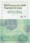 500 Pictures for GDM Teachers to Copy Graded Direct Methodで教え学ぶためのイラスト集 動く絵の世界で英語を体感するGDM英語教授法のテキスト／新井等【1000円以上送料無料】