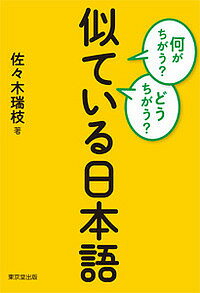 【送料無料】何がちがう?どうちがう?似ている日本語／佐々木瑞枝