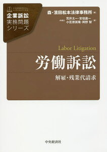 労働訴訟 解雇・残業代請求／荒井太一／安倍嘉一／小笠原匡隆【1000円以上送料無料】