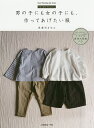 男の子にも女の子にも 作ってあげたい服 FU-KO basics.／美濃羽まゆみ【1000円以上送料無料】