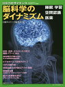 脳科学のダイナミズム 睡眠 学習 空間認識 医薬/日経サイエンス編集部【1000円以上送料無料】