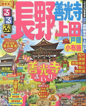 るるぶ長野　善光寺上田戸隠小布施　〔2017〕最新版【1000円以上送料無料】