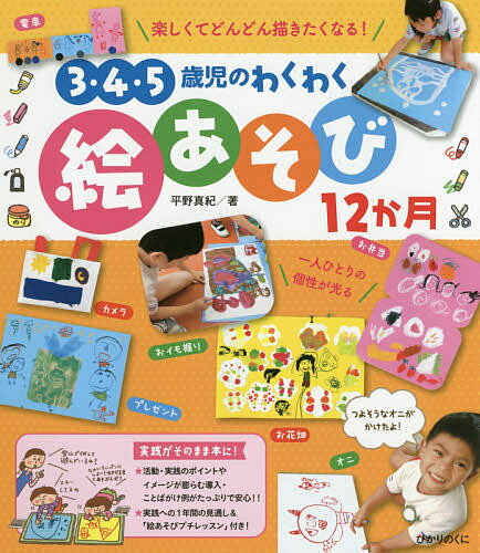 【送料無料】3・4・5歳児のわくわく絵あそび12か月／平野真紀