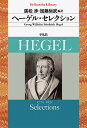 ヘーゲル セレクション／G．W．F．ヘーゲル／廣松渉／加藤尚武【1000円以上送料無料】