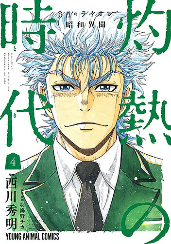 【送料無料】灼熱の時代(とき) 3月のライオン昭和異聞 4／西川秀明／羽海野チカ