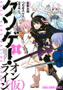 クソゲー・オンライン〈仮〉 1/東雲太郎/つちせ八十八【1000円以上送料無料】