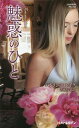 魅惑のひと/パトリシア・レイク/古城裕子【1000円以上送料無料】